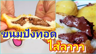 ขนมปังทอดกรอบไส้ไมโลหนึบๆ ไส้ลาวา |ปะป๊ามะม๊าแฟมิลี่