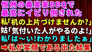 【スカッとする話】恒例の義実家BBQでイビリ倒されてきた。席も皿も私の分だけなし→私「みんなで机の上、片づけませんか？」姑「気づいた人がやればいいのよ」私が笑顔である行動に出た結果