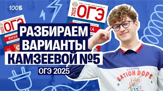 Физика ОГЭ - вариант №5 из Камзеевой | Азат Адеев  | 100балльный репетитор