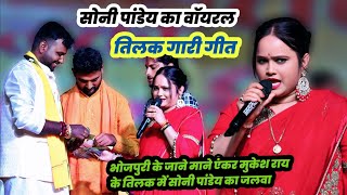 सोनी पांडेय का वॉयरल तिलक गारी गीत एंकर मुकेश राय जी के तिलक में गर्दा मचाई soni pandey stage show