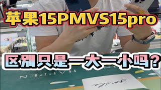 你是不是以为苹果15PM和苹果15pro只是一大一小呢？