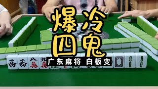 广东麻将 :世界杯天天爆冷，我今天也要爆冷一个四鬼。广东麻将白板变。