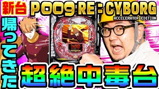 Pサイボーグ009という超絶中毒台が帰ってきた｜1GAME超球#7【ガット石神】【パチンコ】