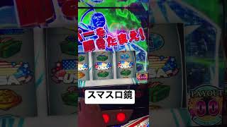 【スマスロ】鏡3桁上乗せ激アツ動画　　　　　　　　　　　　　　　　　　　　　　　　　2年ぶりです。また炎上しないか心配です。笑