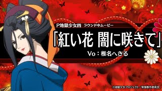 【ラウンド中ムービー】紅い花 闇に咲きて／P地獄少女四《公式》