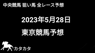 競馬予想 | 2023年5月28日 東京競馬予想 | 全レース予想