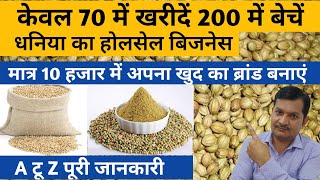 70 में खरीदें 200 में बेचें 🔥|| धनिया पावडर होलसेल बिजनेस||Coriender powder business ||Business Idea