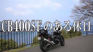 スーフォア至福の４気筒サウンド＜排気音動画＞BGM声なし、CB400SFありのまま。