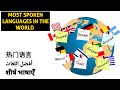 Most spoken languages in the world 2022 | Data Comparison