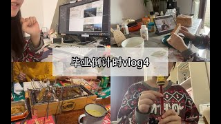 【哈工大本科生毕业倒计时Vlog4】画图｜去黑头｜冰淇淋｜吃早餐看塔罗｜剪视频｜疫苗第二针｜烧烤｜晨间闲聊｜蜂蜜品尝｜毕设推进