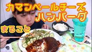 【特大！】まるごとカマンベールチーズハンバーグ【濃厚】