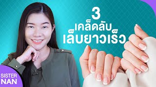 3 เคล็ดลับทำให้เล็บยาวเร็วภายใน 1วัน วิธีทำให้เล็บยาวสวยๆ ทำยังไง กินอะไร ดูแลยังไง | แนน Sister Nan