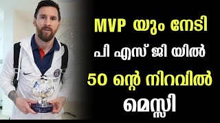 MVP യും നേടി മെസ്സി പി എസ് ജി യിൽ അൻപത്തിന്റെ നിറവിൽ | football Malayalam