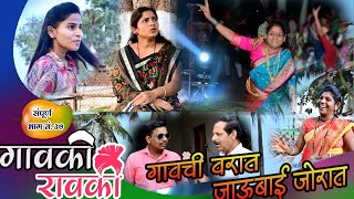 गावकी रावकी,भाग.37, गावची वरात जाऊबाई जोरात  gaovki raovki ep:37#मराठी #comedy#वेब