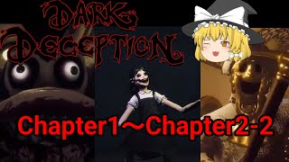 【Dark Deception】chapter1～chapter2-2までを一気見！！【ゆっくり実況】【ホラゲー】