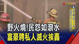 加州野火燒不盡... 市長刪消防預算惹怒洛城人! 富豪找私人消防隊保護資產 瓜分救災資源?掀質疑｜非凡財經新聞｜20250113