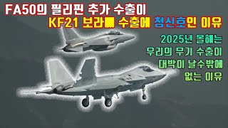 FA50의 필리핀 추가 수출이 KF21 보라매 수출에 청신호인 이유