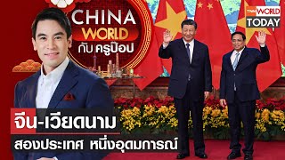 China World : จีน-เวียดนาม สองประเทศ หนึ่งอุดมการณ์ l TNN World Today