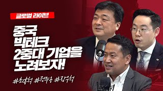 [글로벌 라이브] 중국 빅테크 2중대 기업을 노려보자_21.03.26_최홍석, 정주용, 장우석