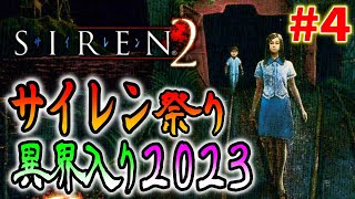 【SIREN2】夏のホラー！サイレン異界入りをみんなで楽しもう＃４〔2023〕