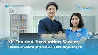 YK Tax and Accounting Service ส่งต่อความจริงใจ ผ่านความรู้ให้กับลูกค้า | คลับนักบัญชี