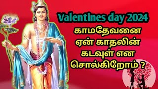 Valentines day 2024 : காமதேவனை ஏன் காதலின் கடவுள் என சொல்கிறோம் ?