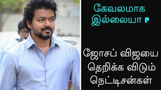 கேவலமாக இல்லையா? ஜோசப் விஜயை தெறிக்க விடும் நெட்டிசன்கள்