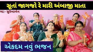 ભાદરવી પૂનમ ના ભજન | નવું ભજન | સૂતાં જાગજો રે અંબાજી માતા | punam na bhajan | gujarati bhajan