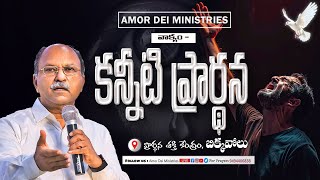 అంశం : కన్నీటి ప్రార్థన/PAS.PAUL PRASAD/18.11.2024/#amordeiministries #prayermessage #prayerpower