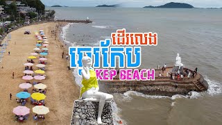 ផ្សារក្តាម និងឆ្នេរកែប | Are Crab Market and Kep Beach the Most Underrated Destination in Cambodia?