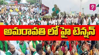 అమరావతి లో హై టెన్షన్ | High Tension in Amaravathi | One Year For Amaravati Farmers Protest  Prime9