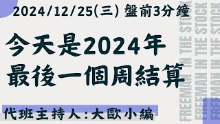 周結算遇到選擇權價格壓縮，能否衝出去!?【盤前3分鐘】#12月25日