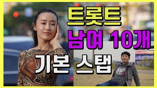 트롯트 남여 10개 기본 스텝