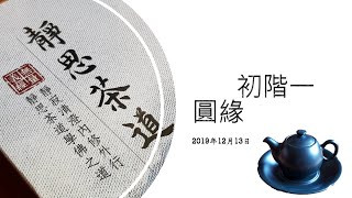 2019年靜思茶道初階一圓緣