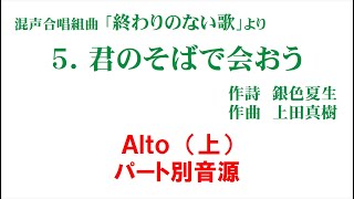 「5. 君のそばで会おう」 パート別音源 Alto（上）用～組曲「終わりのない歌」より～（歌詞つき）