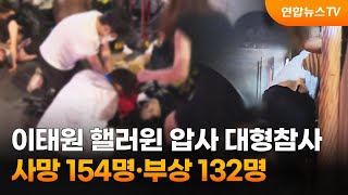 이태원 핼러윈 압사 대형참사…286명 사상 / 연합뉴스TV (YonhapnewsTV)