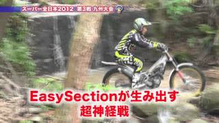 全日本トライアル スーパー全日本2012 第3戦九州大会