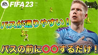 【FIFA23】〇〇するだけで激変…！パスが通りやすくなる方法！！【小技】