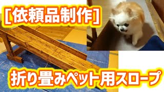 [DIY・依頼品制作]ペット用スロープをご注文いただきました！ワンちゃん・猫ちゃんの折り畳みスロープです