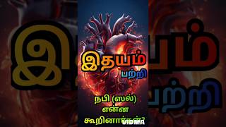 இதயம் பற்றி நபி ஸல் அவர்கள் கூறினார்கள்#பயான்#துபாய்#இஸ்லாம்#நபி#அல்லாஹ்#இதயம்#பிரான்ஸ்#சிங்கப்பூர்