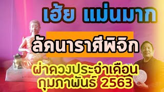 เฮ้ย!แม่นมาก : #ลัคนาราศีพิจิก #ดูดวงประจำเดือนกุมภาพันธ์ 2563 ราศีพิจิก งานล้นเงินกอง โชคดี