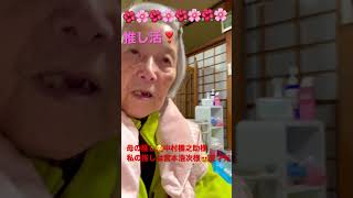 88歳の母も年齢秘密の私も推してる人あり🥰😍確か母は昔田村正和さん推しでした#母も私も推し活#shorts #認知症でも大丈夫#母が大好き#在宅介護 #介護 #高齢者