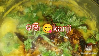 ଆଜି କରିଚି ଆମ ଓଡ଼ିଆଙ୍କ ଅତି ପ୍ରିୟ, ଓଡିଶାର authentic recipe କାଞ୍ଜି, ତୋରାଣି କାଞ୍ଜି ‼️Traditional recipe.