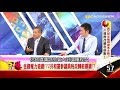 和川普作對的2共和黨參議員 為何悄然轉舵！ 曾煥文 丁萬鳴《５７金錢爆精選》2017.1129