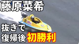 藤原菜希 5号艇で復帰後初勝利【ボートレース】