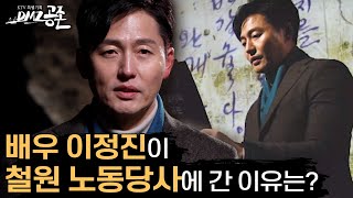 (유튜브 단독 최초공개) '더 킹' 이정진이 영하 15도의 추위에서도 전달하고 싶었던 메시지는?