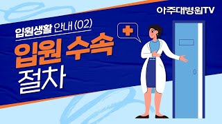 아주대병원 입원생활 안내 (02) 입원 수속 절차 [아주대병원TV]