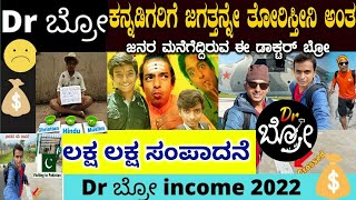 ಕನ್ನಡಿಗರಿಗೆ ಜಗತ್ತನ್ನೆ ತೋರಿಸುತ್ತಿರುವ Dr Bro ಯಾರು ಯೂಟ್ಯೂಬ್ ನಿಂದ ಬರುವ ದುಡ್ಡು ಎಷ್ಟು?Dr bro kannadanews