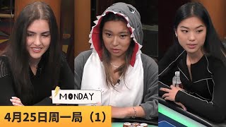 华人小姐姐好倒霉啊，JJ QQ梭哈全都翻车......【MAX PAIN MONDAY】