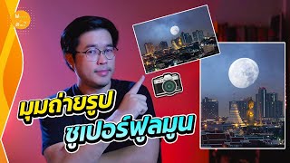 มุมถ่ายรูป พระจันทร์ ซุปเปอร์ฟูลมูน | สาระ Snapshot EP.45